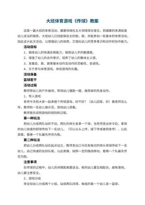 幼儿园大班体育游戏《传球》 包含反思预览