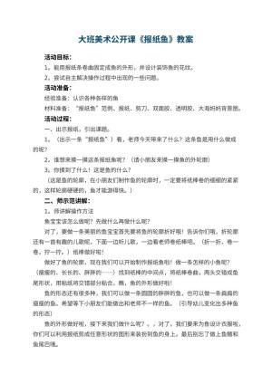 幼儿园大班美术公开课教案《报纸鱼》 包含反思预览