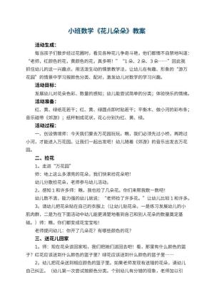 幼儿园小班数学教案《花儿朵朵》 包含反思