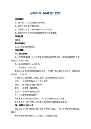 幼儿园小班艺术教案《小蜡笔》预览