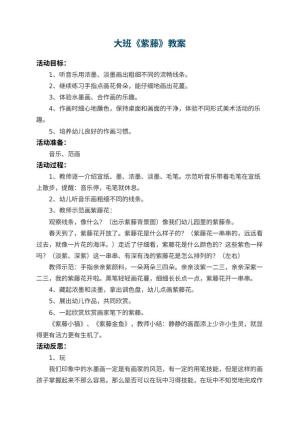 幼儿园大班教案《紫藤》 包含反思预览