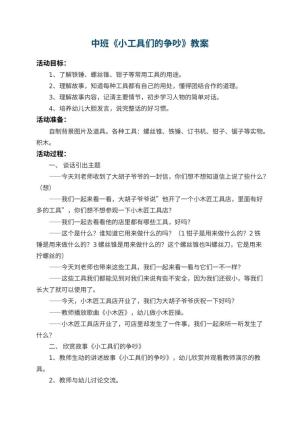幼儿园中班教案《小工具们的争吵》 包含反思预览