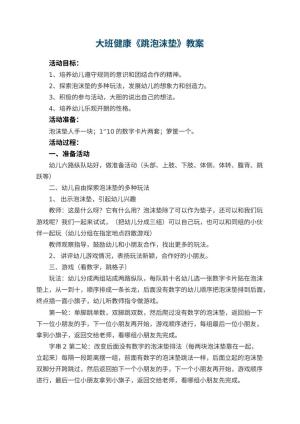 幼儿园大班健康优秀教案《跳泡沫垫》 包含反思预览