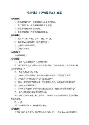 幼儿园小班语言教案《小鸭找朋友》 包含反思预览