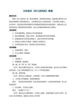 幼儿园大班音乐教案《风儿找妈妈》 包含反思预览