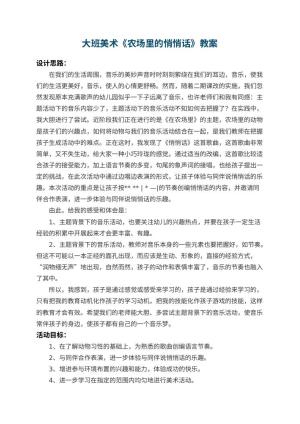 幼儿园大班美术教案《农场里的悄悄话》预览