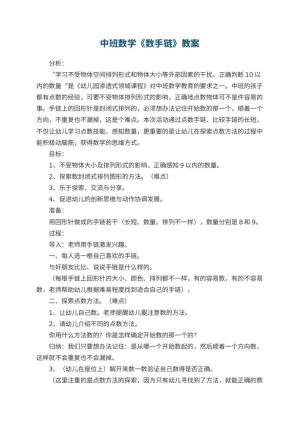 幼儿园中班数学优秀教案《数手链》 包含反思预览
