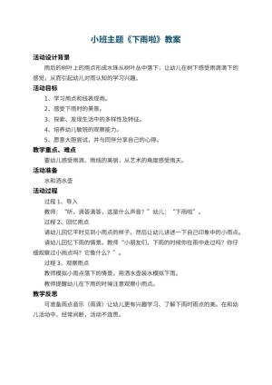 幼儿园小班主题教案《下雨啦》 包含反思预览