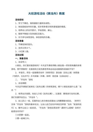幼儿园大班游戏活动教案《赛龙舟》 包含反思预览