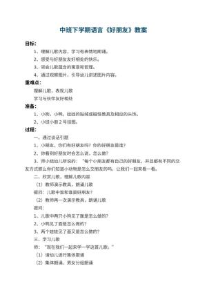 幼儿园中班下学期语言教案《好朋友》 包含反思预览