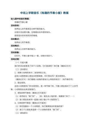 幼儿园中班上学期音乐教案《有趣的节奏小屋》 包含反思