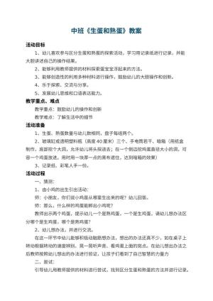 幼儿园中班教案《生蛋和熟蛋》 包含反思预览
