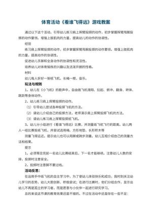 幼儿园体育活动《看谁飞得远》游戏教案 包含反思