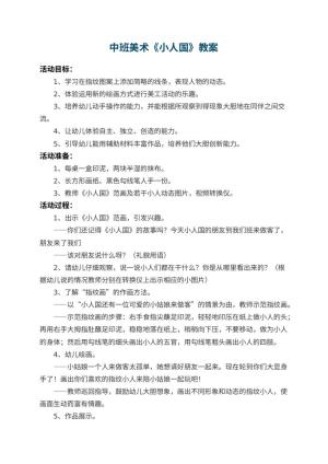 幼儿园中班美术教案《小人国》 包含反思