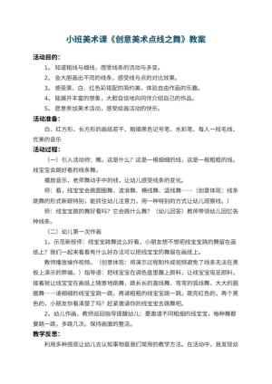 幼儿园小班美术课教案《创意美术点线之舞》 包含反思预览