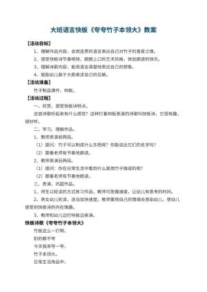 幼儿园大班语言快板教案《夸夸竹子本领大》预览
