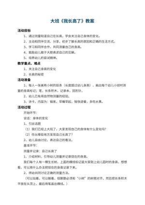 幼儿园大班教案《我长高了》
