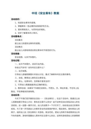 幼儿园中班教案《安全乘车》 包含反思