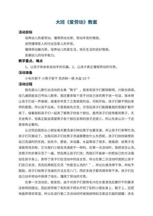 幼儿园大班教案《爱劳动》预览
