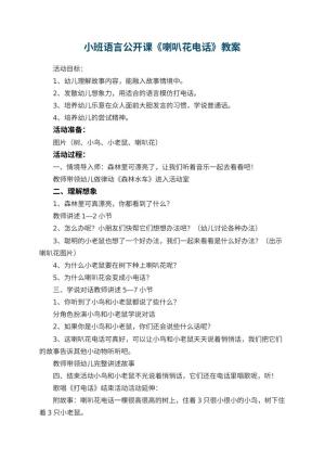 幼儿园小班语言公开课教案《喇叭花电话》 包含反思预览