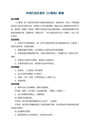 幼儿园中班打击乐音乐教案《小看戏》 包含反思