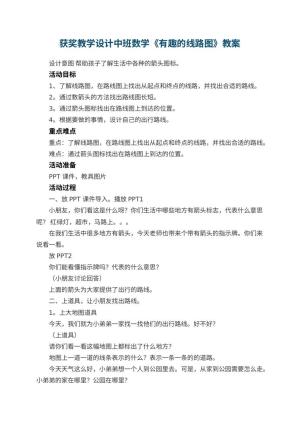 幼儿园获奖教学设计中班数学《有趣的线路图》预览