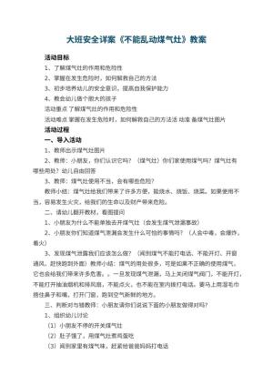 幼儿园教案大班安全详案《不能乱动煤气灶》 包含反思
