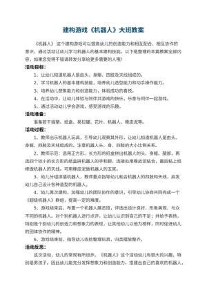 幼儿园建构游戏《机器人》大班教案 包含反思预览