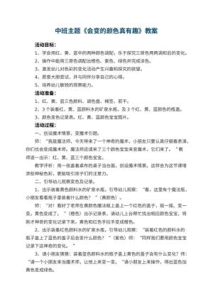 幼儿园中班主题教案《会变的颜色真有趣》 包含反思