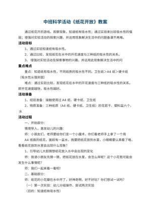 幼儿园中班科学活动《纸花开放》教案