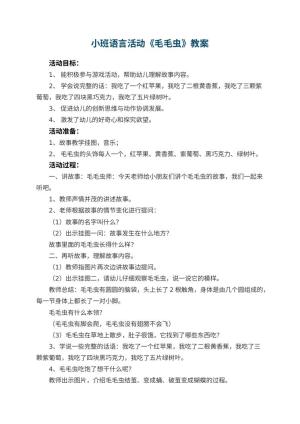 幼儿园小班语言活动教案《毛毛虫》 包含反思