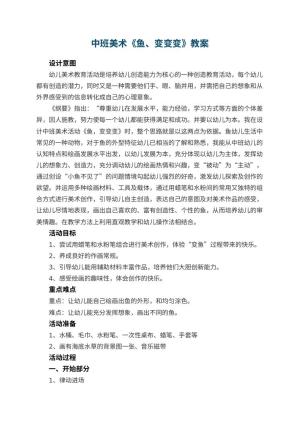 幼儿园中班美术《鱼、变变变》教案 包含反思