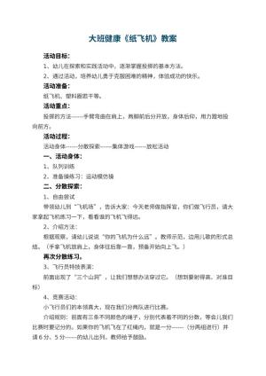 幼儿园大班健康教案《纸飞机》 包含反思