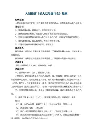 幼儿园大班语言教案《长大以后做什么》 包含反思预览