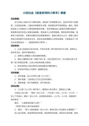 幼儿园小班社会教案《我是老师的小帮手》 包含反思预览