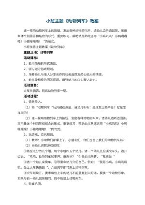 幼儿园小班主题教案《动物列车》 包含反思预览