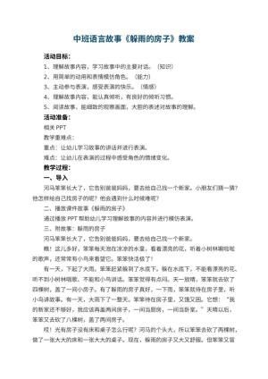 幼儿园中班语言故事《躲雨的房子》教案预览