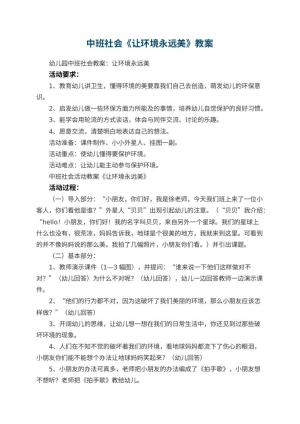幼儿园中班社会教案《让环境永远美》 包含反思预览