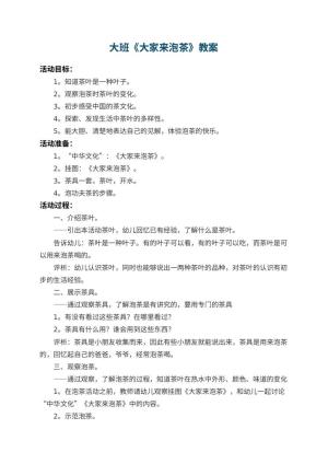 幼儿园大班教案《大家来泡茶》 包含反思预览
