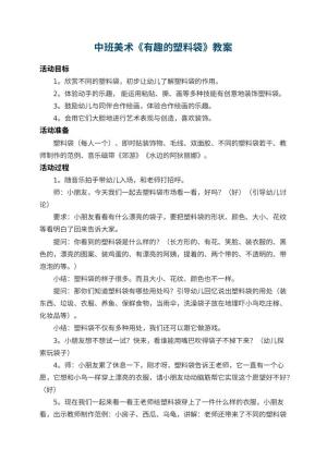 幼儿园中班美术优秀教案《有趣的塑料袋》 包含反思预览