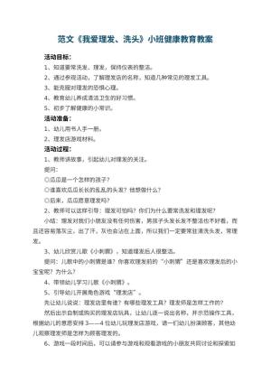 幼儿园教案范文《我爱理发、洗头》小班健康教育 包含反思预览