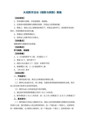 幼儿园大班数学活动教案《顺数与倒数》 包含反思预览