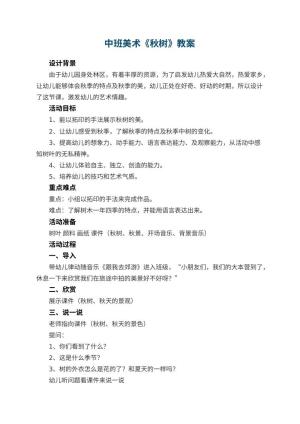 幼儿园中班美术教案《秋树》 包含反思