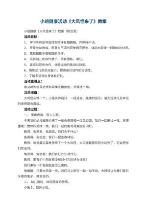 幼儿园小班健康活动《大风怪来了》教案 包含反思预览