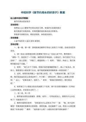 幼儿园中班科学教案《做节约用水的好孩子》 包含反思预览
