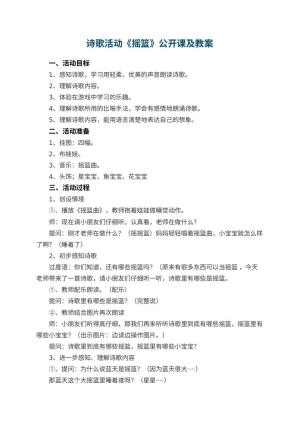 幼儿园诗歌活动《摇篮》公开课教案及 包含反思