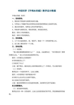 幼儿园中班科学《不喝水的蜡》教学设计 包含反思预览