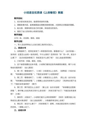 幼儿园小班语言优质课教案《上床睡觉》预览
