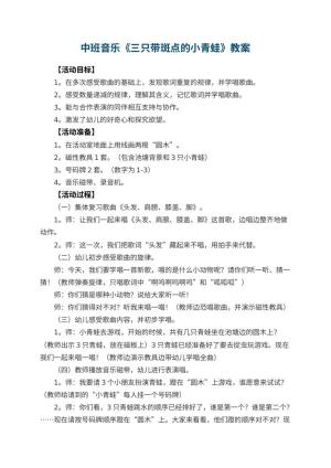 幼儿园中班音乐教案《三只带斑点的小青蛙》预览