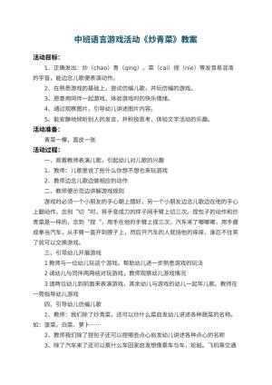 幼儿园中班语言游戏活动教案《炒青菜》 包含反思预览